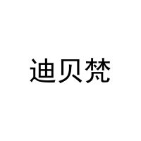 迪贝梵 