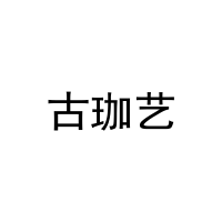 古珈艺 