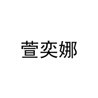 萱奕娜 