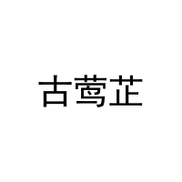 古莺芷 