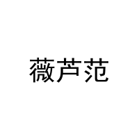 薇芦范 