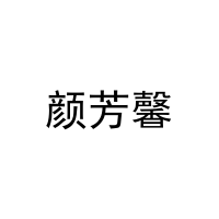 颜芳馨 