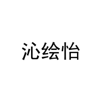 沁绘怡 
