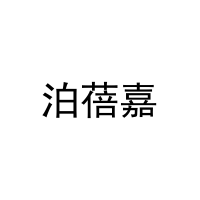 泊蓓嘉 