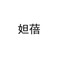 妲蓓 
