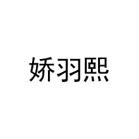 娇羽熙 