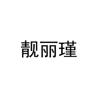 靓丽瑾 
