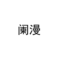 [3类]阑漫