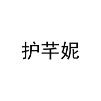 护芊妮 