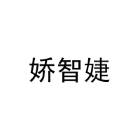 娇智婕 