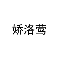 娇洛莺 