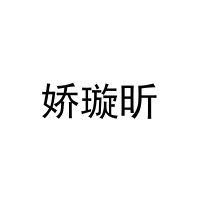 娇璇昕 