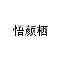悟颜栖 