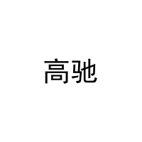 高驰 