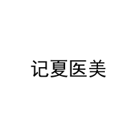 记夏医美 