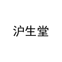 沪生堂 