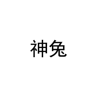 神兔 