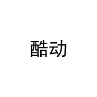 酷动 
