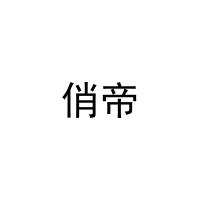 [3类]俏帝