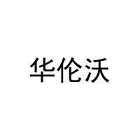 [3类]华伦沃