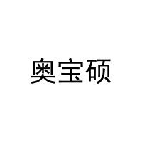 [3类]奥宝硕
