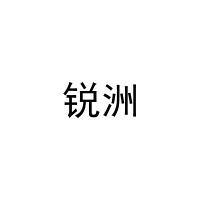 [3类]锐洲