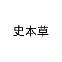 史本草 