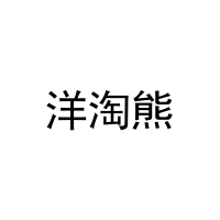 [3类]洋淘熊