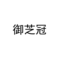 [3类]御芝冠