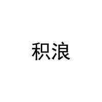 积浪 