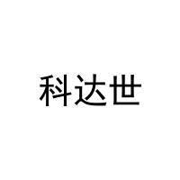 科达世 