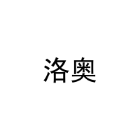 [3类]洛奥