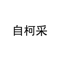 自柯采 