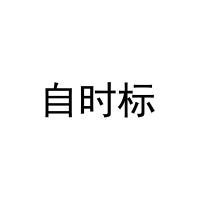 自时标 