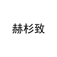 赫杉致 