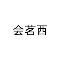 会茗西 
