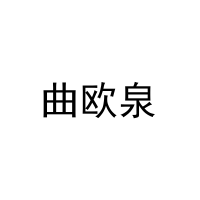 曲欧泉 