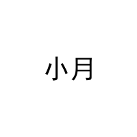 小月 