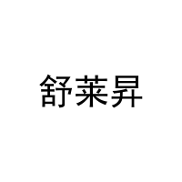 [3类]舒莱昇