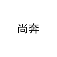 尚奔 