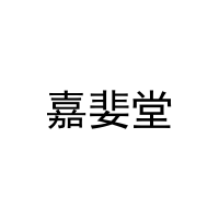 [3类]嘉婓堂
