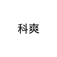 [3类]科爽