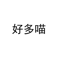好多喵 