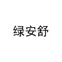 绿安舒 