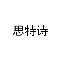 [3类]思特诗