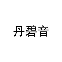 丹碧音 