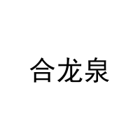 [3类]合龙泉