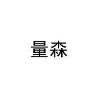 量森 