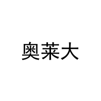 [3类]奥莱大