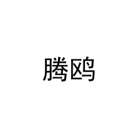 腾鸥 